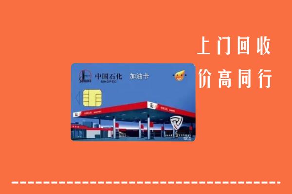 凤冈县回收加油卡
