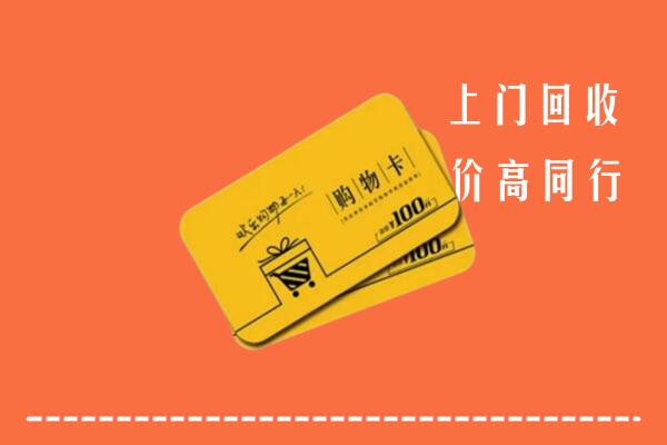 凤冈县回收购物卡